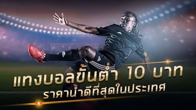 เว็บแทงบอลขั้นต่ำ10