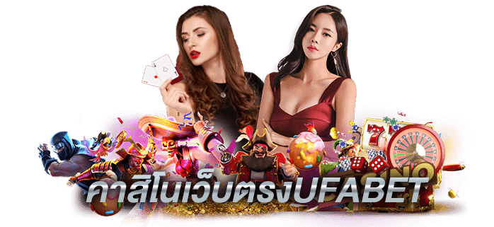 เว็บคาสิโนปลอดภัย