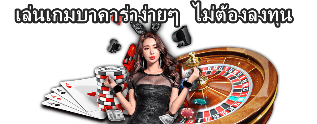 บาคาร่าออนไลน์