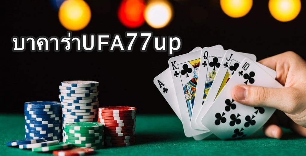 บาคาร่าUFA77up