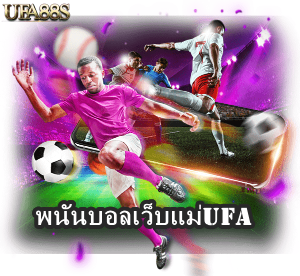 พนันบอลเว็บแม่UFA