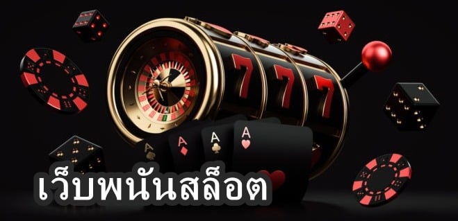 เว็บพนันสล็อต