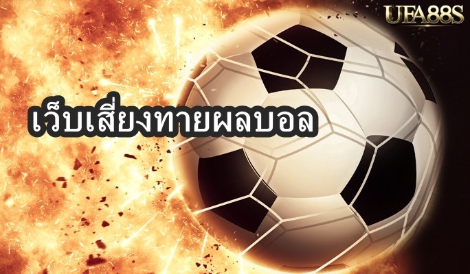 เว็บเสี่ยงทายผลบอล