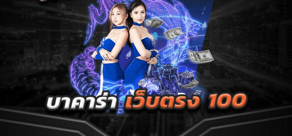 ทดลองเล่นบาคาร่า