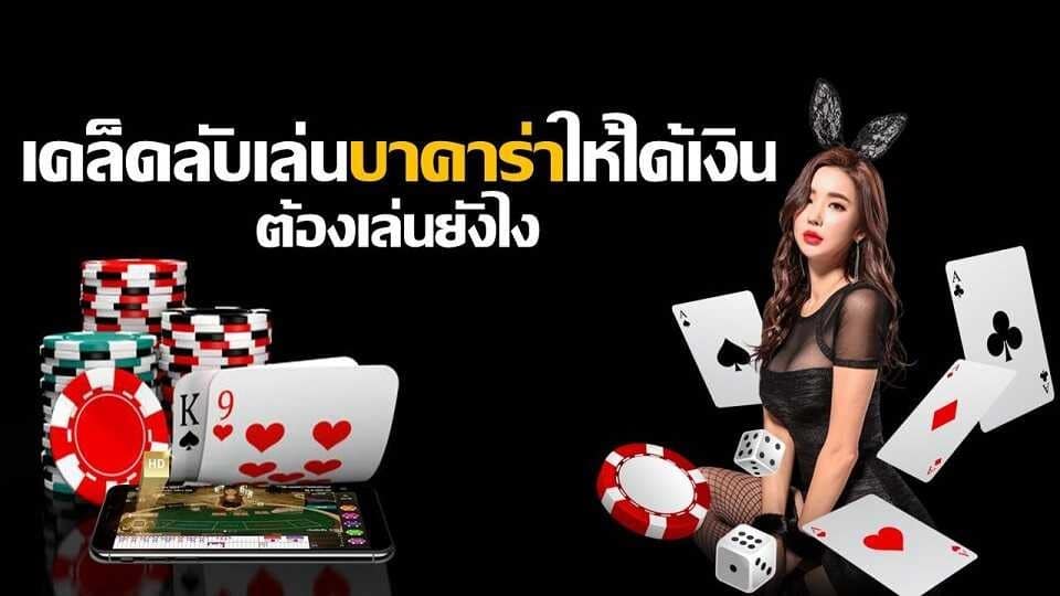 แทงบาคาร่าดีที่สุด