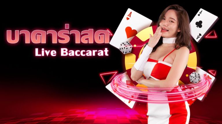 เว็บบาคาร่าแนะนํา
