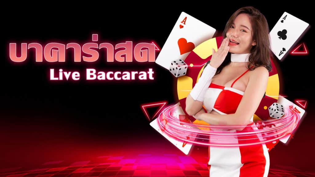บาคาร่าออนไลน์