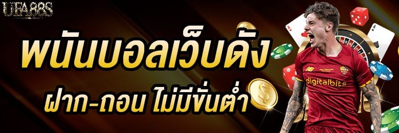 พนันบอลออนไลน์