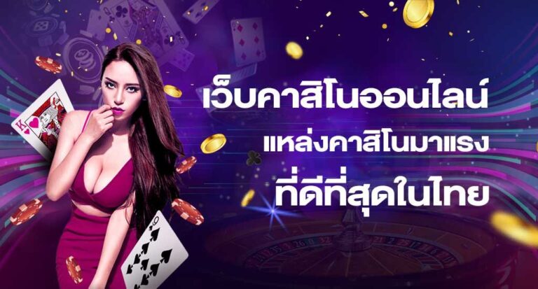 คาสิโนออนไลน์