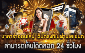 เซ็กซี่บาคาร่า คือ
