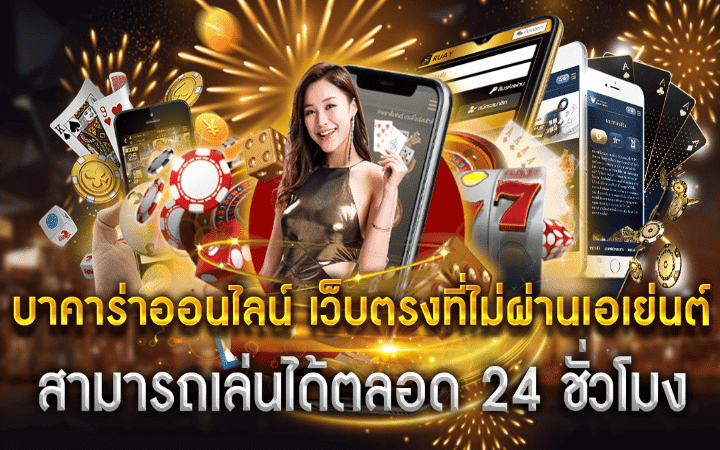 เซ็กซี่บาคาร่า คือ
