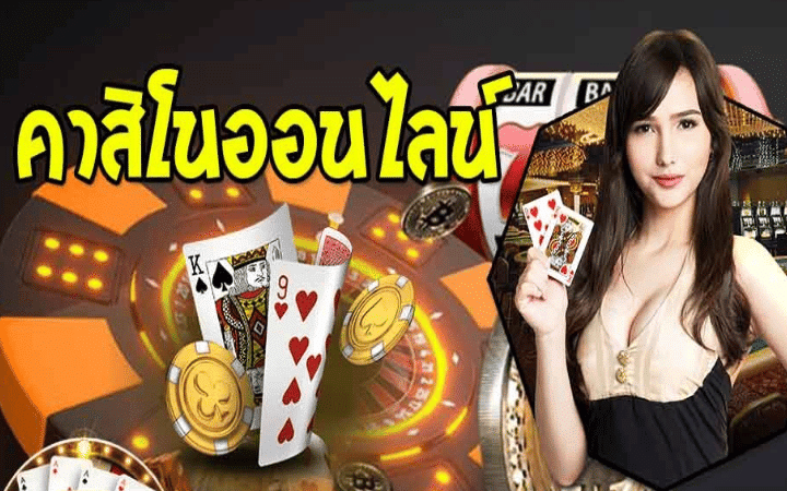 คาสิโนออนไลน์888