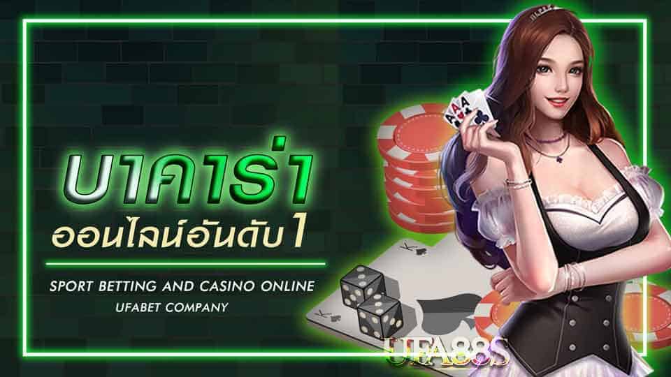 บาคาร่า 888