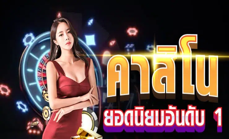 คาสิโนออนไลน์เว็บตรง