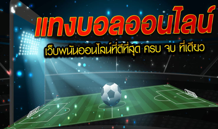 เล่นบอลออนไลน์