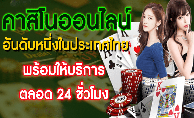 คาสิโนแจกเครดิตฟรี