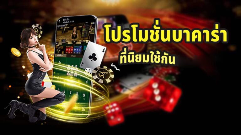 โปรโมชั่น บาคาร่า